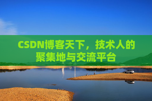 CSDN博客天下，技术人的聚集地与交流平台